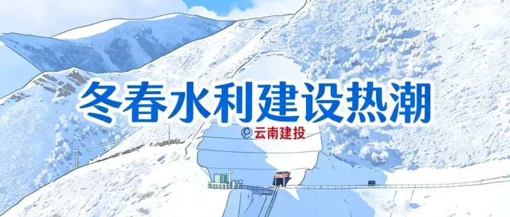 掀起冬春水利建設(shè)熱潮 |馬鹿水庫加速推進(jìn)構(gòu)建麗江民生“水屏障”