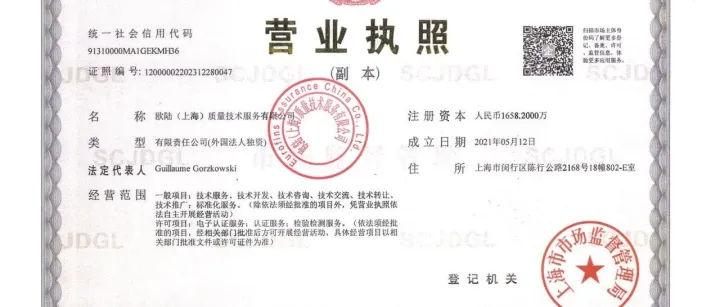 欧陆——认证机构资质