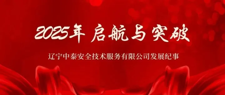 遼寧中泰安全技術(shù)服務(wù)有限公司發(fā)展紀(jì)事——2025年啟航與突破