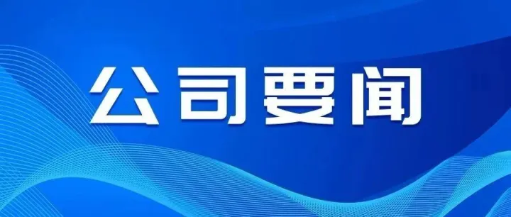 公司召開2026年工作務虛會