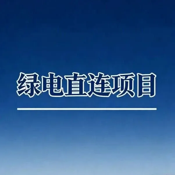 綠電直連項目的價值邏輯與核心挑戰(zhàn)