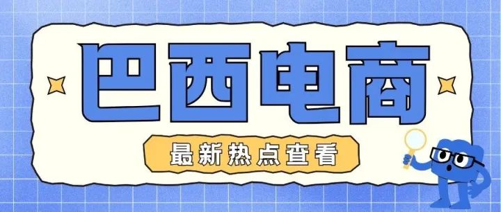 巴西电商激战正酣：Shopee 建仓垄断流量，美客多 70% 折扣倒逼卖家升级！