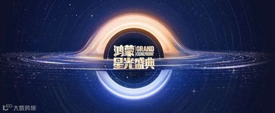 鸿蒙星光盛典