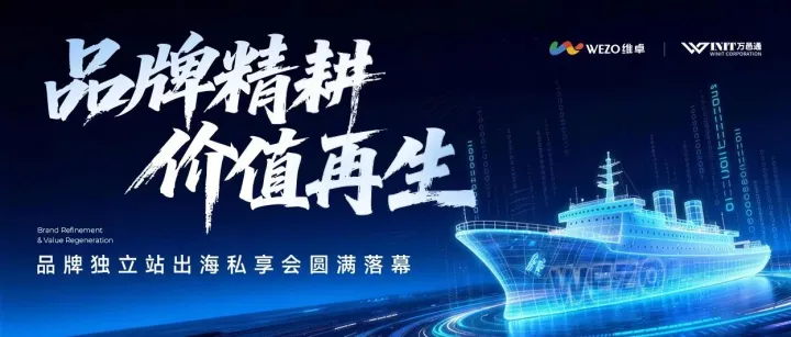 「品牌精耕·价值再生」私享会复盘：从流量到资产，第二曲线怎么落地