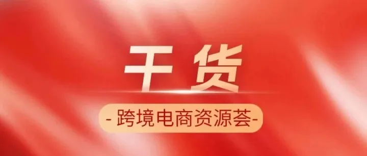 已生效!TikTok Shop越南僅退款流程大變;限時(shí)免稅!Shopee印尼PPh23新規(guī)落地;亞馬遜春促開啟倒計(jì)時(shí)