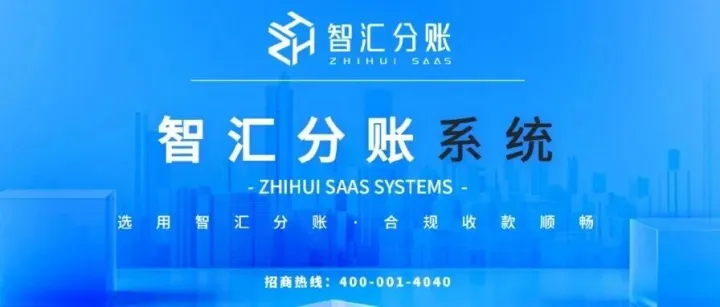 智汇分账系统重塑连锁企业分账管理新生态 | 智汇分账