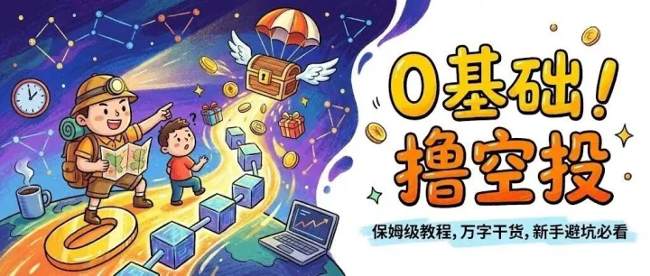 小白从0到1学习撸空投保姆级教学指南
