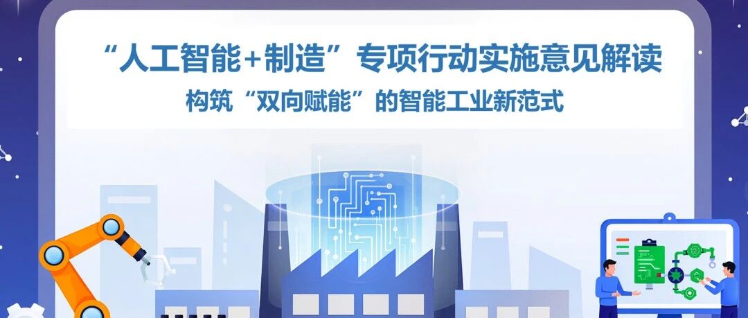 最新!《“人工智能+制造”专项行动实施意见》解读:构筑“双向赋能”的智能工业新范式- 大数跨境