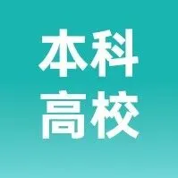 年薪40-60万，厦门工学院2026年“德文学者”（领军人才）专项招聘启事