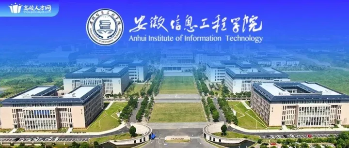 安徽信息工程学院2026年招聘简章