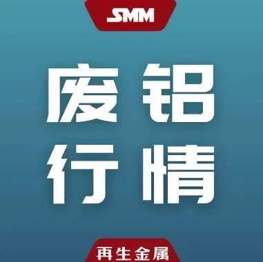 1.26废铝市场：压制因素仍存，下游高价抵触情绪较为浓厚