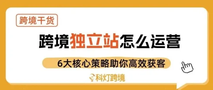 跨境独立站怎么运营？6大核心策略助你高效获客