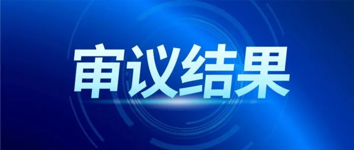 恭喜我们的客户广东邦泽创科电器股份有限公司于北京证券交易所上市委员会2026年第2次审议会议获通过！