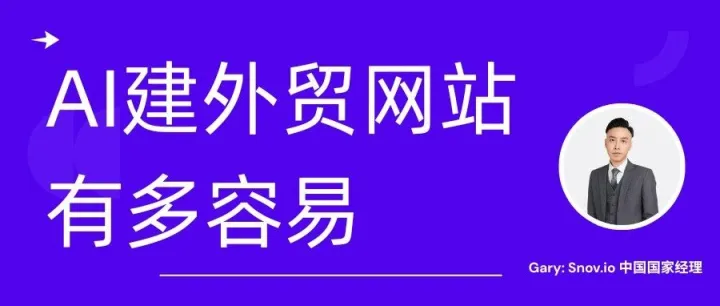 AI建外贸公司网站，买家视角效果