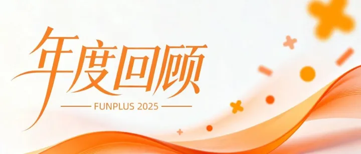 2025回顾 | 这一年，FunPlus有哪些高光时刻？