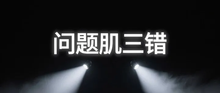 问题肌调理的三大“致命错”，你踩了几个？