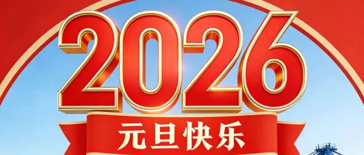 新岁序开，共赴新章