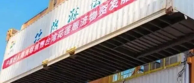 两岸一家亲 | 厦门港务高效保障慈善物资精准驰援<em>花莲</em>