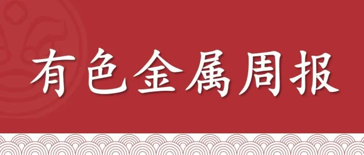 【周报 | 有色金属】印尼镍矿扰动加剧，镍价上涨势头不减