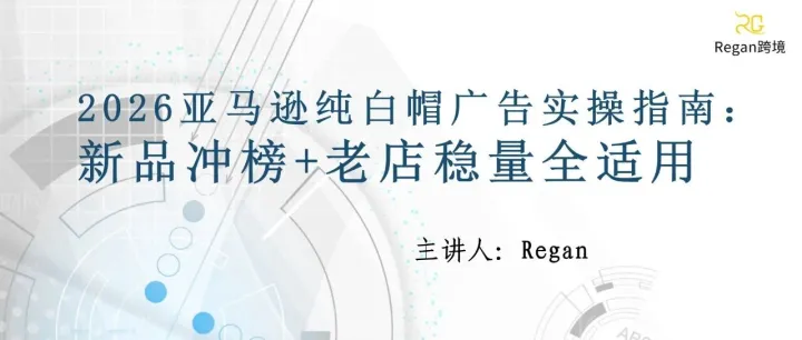2026 亚马逊纯白帽广告实操指南：新品冲榜 + 老店稳量全适用