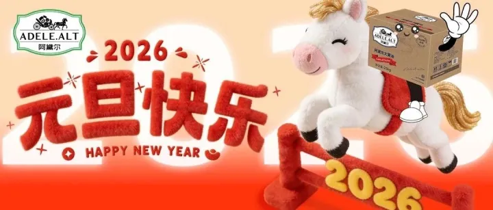 馬到成功啟新歲，2026元旦喜樂長安！