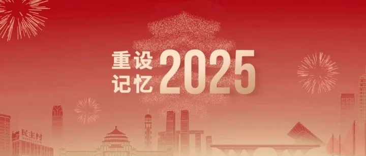 重設(shè)記憶·2025｜“數(shù)說”重慶設(shè)計集團(tuán)的奮進(jìn)答卷