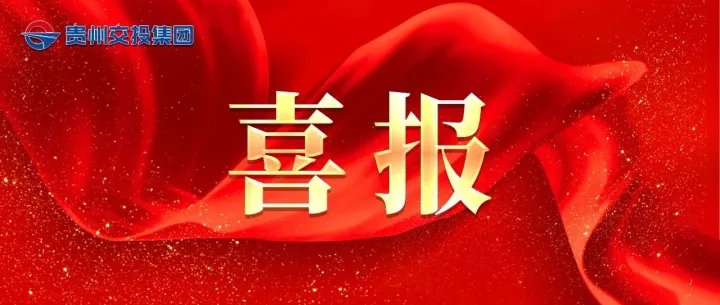 貴州交投集團(tuán)郭吉平入選2025年大國工匠年度人物