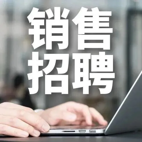 銷(xiāo)售招聘｜漢獅光動(dòng)科技（廣東）有限公司
