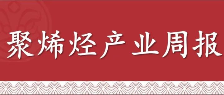 【周报 | 聚烯烃】化工板块资金情绪偏好，助推聚烯烃期货价格偏强震荡