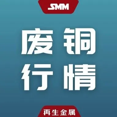 1.22废铜市场：华中地区部分再生铜杆企业复产，每日销售限量