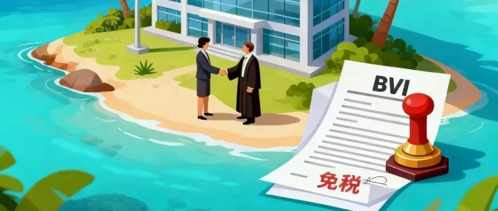 香港公司们，这都什么时候了，你们居然还不知道「BVI架构」的好处？！