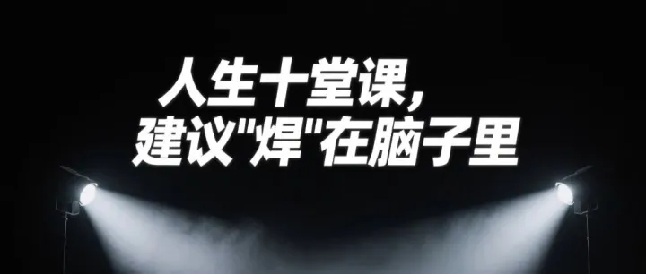 人生十堂课，建议“焊”在脑子里