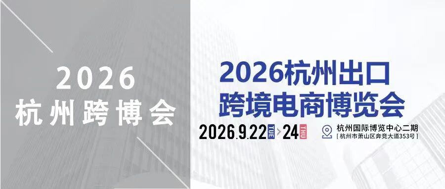 GETfair HangZhou | 2026杭州出口跨境电商博览会- 大数跨境