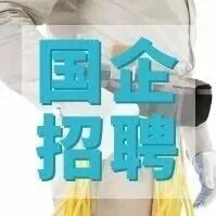 國(guó)企招聘｜湖北人眾人力資源有限公司