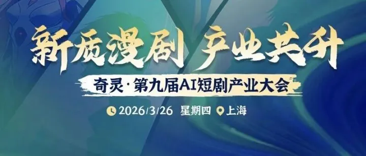 報名 | 奇靈·第九屆AI短劇產(chǎn)業(yè)大會 將于2026年3月26日上海召開