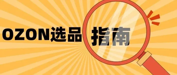 俄羅斯跨境電商選品參考：辦公用品類目淺析