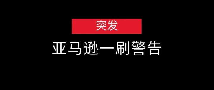 突發(fā)：一刷警告！2026亞馬遜測評新玩法