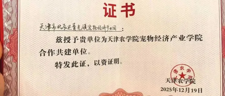 攜手天津農(nóng)學(xué)院，共啟寵物產(chǎn)業(yè)新篇章！天津市北辰區(qū)青光鎮(zhèn)寵物經(jīng)濟(jì)產(chǎn)業(yè)園園區(qū)各類專項(xiàng)優(yōu)惠政策已落地，誠邀優(yōu)質(zhì)企業(yè)與創(chuàng)業(yè)者入駐共贏！