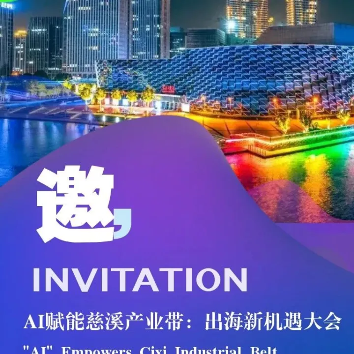 【“跨境破局•AI共生”】AI赋能慈溪产业带出海新机会大会