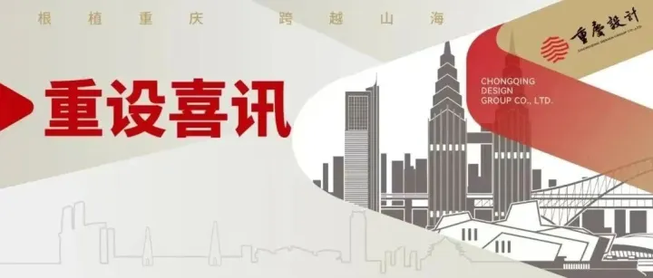 重慶設(shè)計集團(tuán)市建科院所屬子企業(yè)獲評“國家高新技術(shù)企業(yè)”