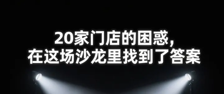 20家门店的困惑，在这场沙龙里找到了答案