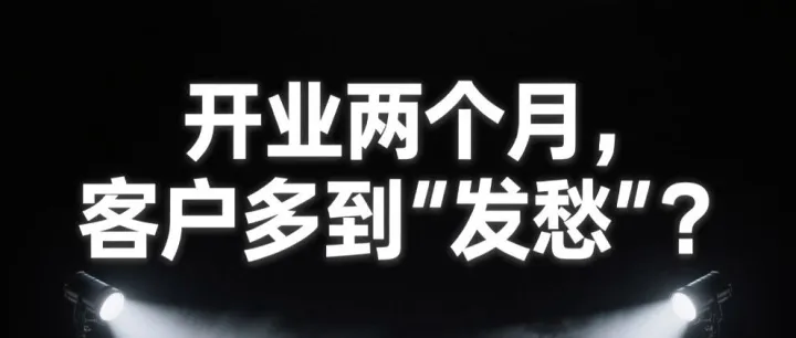 开业两个月，客户多到“发愁”？