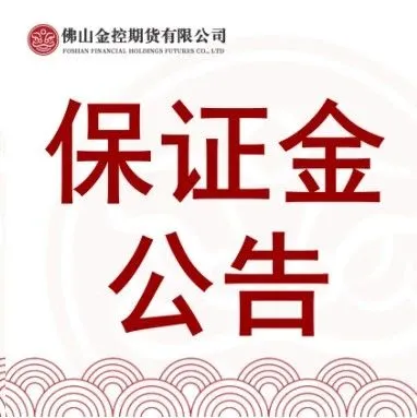 <em>2025年</em><em>12月</em>29日保证金及<em>涨跌</em>停板公告