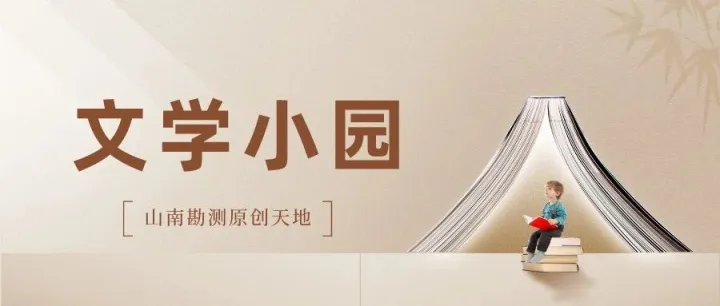 文学小园 | 谭振兴：《浦东史诗》——读懂中国的改革开放