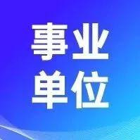 深圳海洋大学（筹）/南方科技大学海洋高等研究院2026年招聘公告