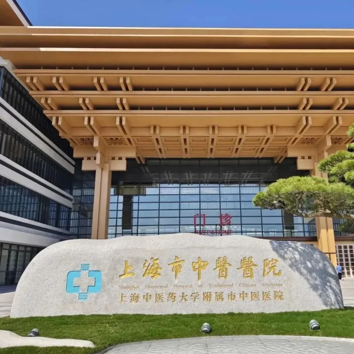 【上海招聘】2026上海市中醫(yī)醫(yī)院新職工招聘183人公告（第一批）