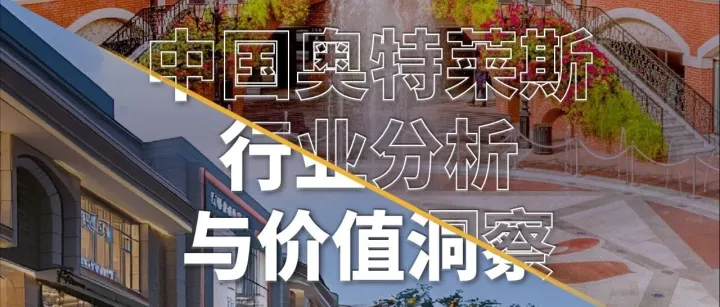 2026中國奧特萊斯行業(yè)價值洞察報告