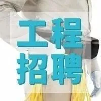 工程招聘｜鴻泰電力集團(tuán)有限公司