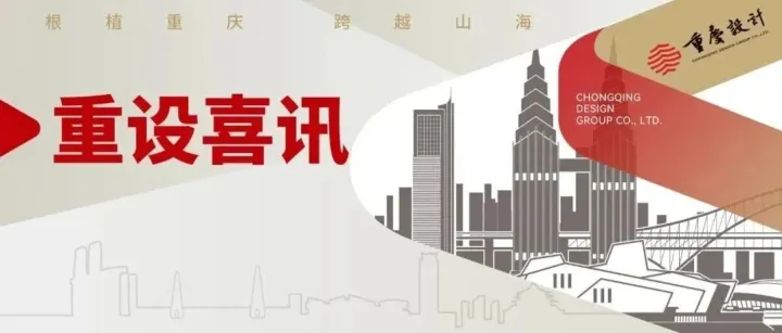 重慶設(shè)計集團(tuán)7項(xiàng)參建工程獲評2025年度重慶市市政工程金杯項(xiàng)目