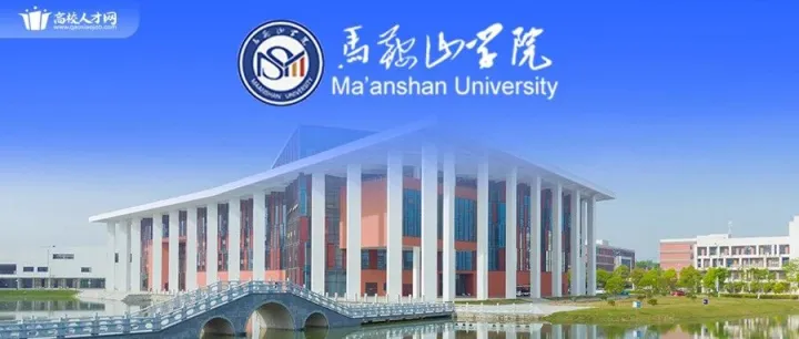 <em>馬鞍山</em>學(xué)院2025年招聘公告